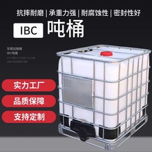 全新现货IBC吨桶食品级1000L塑料集装桶塑料容器500升半吨桶