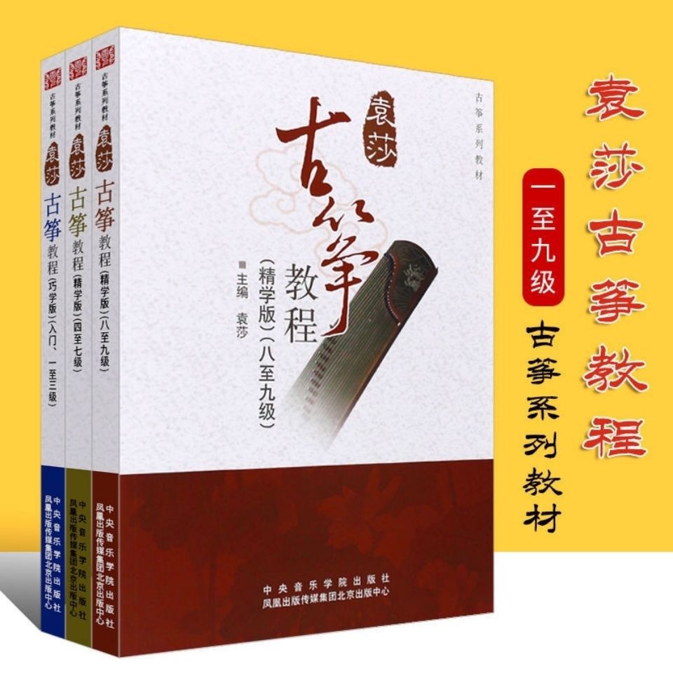 袁莎古筝教程1-3 4-7 8-9级 古筝曲谱入门教程 古筝考级教材书籍