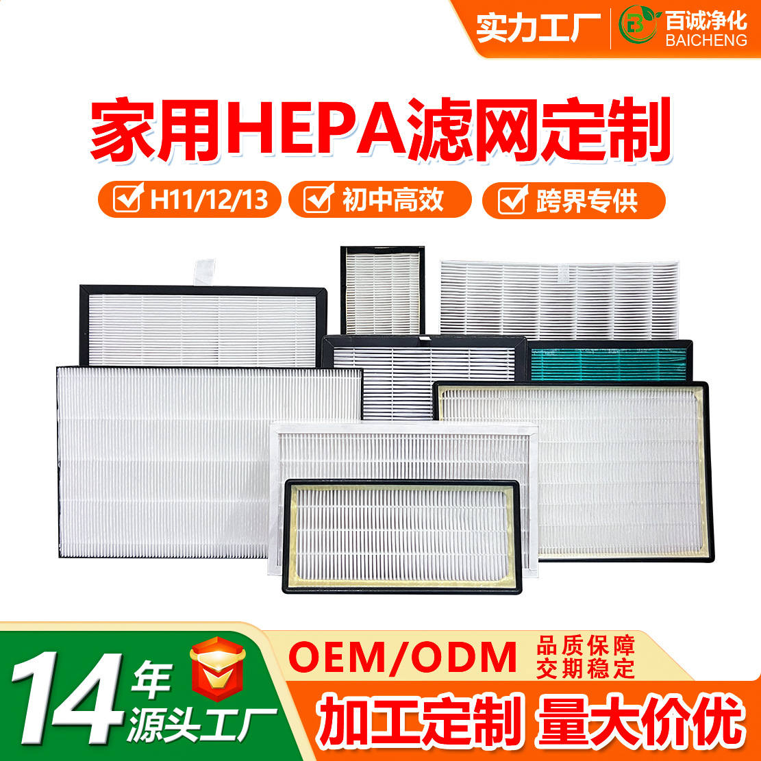 定制家用高效空气过滤网 HEPA滤网H11 H12 H13复合空气过滤器滤芯