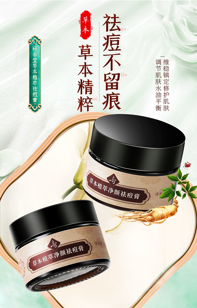 研春堂草本植萃净颜祛痘膏温和去粉刺舒缓淡化痘印控油清爽祛痘霜