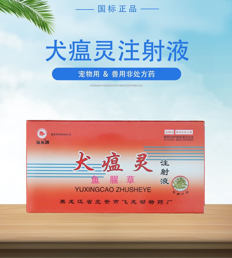 马头牌兽药犬瘟灵鱼腥草注射液宠物犬猫细小犬瘟感冒咳喘呼吸道病