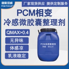 现货凉感整理剂PCM相变材料28度微胶囊冷感剂家纺无纺布QMAX0.4