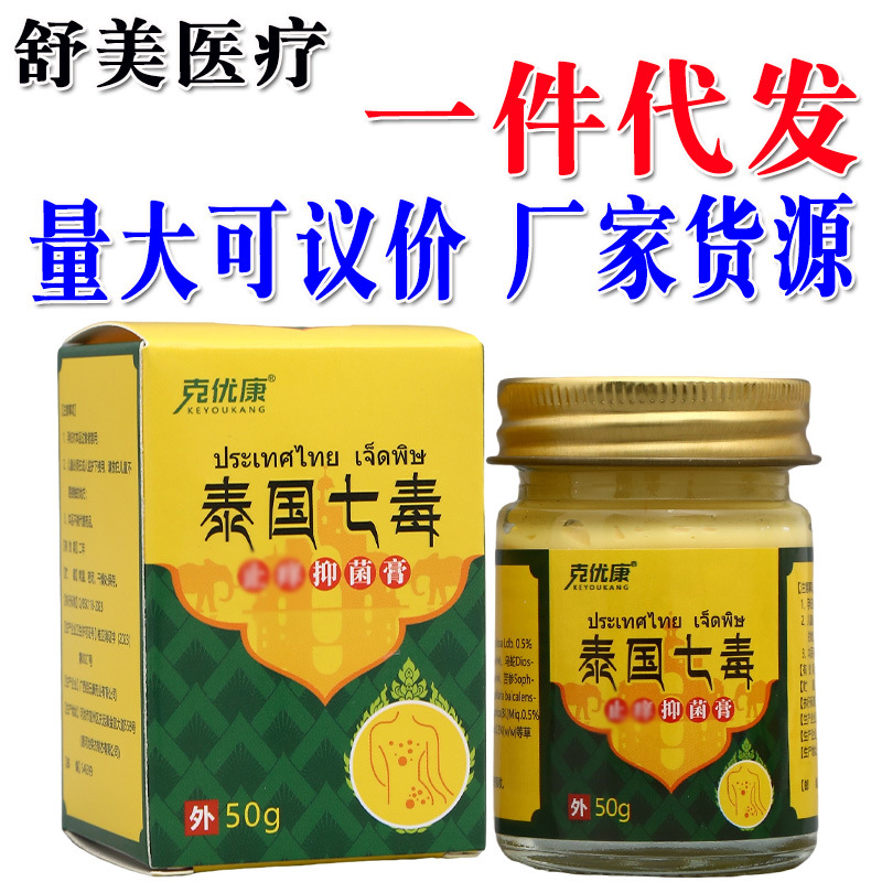克优康泰国七毒乳膏软膏 皮肤外用草本抑菌膏 泰国七毒乳膏软膏