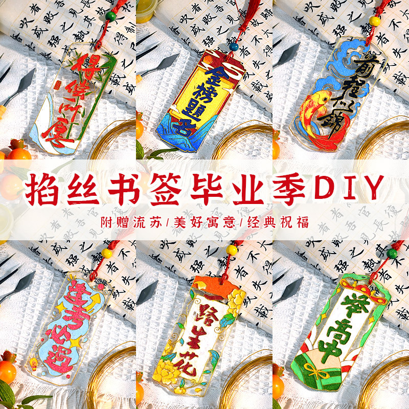 毕业季手工礼物高考中考加油励志书签端午非遗掐丝珐琅diy材料包