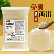 免煮西米果味酱奶茶店 小西米露开袋即食杨枝甘露新