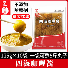 四海鱼蛋咖喱酱125g咖喱调味酱料商用鱼丸浓缩汤汁拌饭咖喱鸡商用