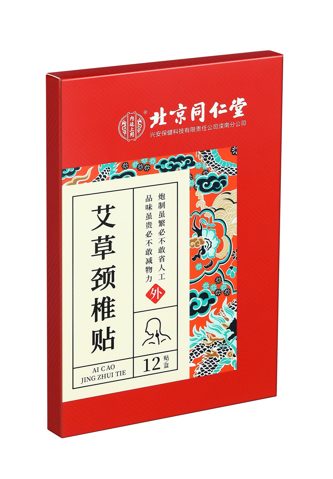 北京同仁堂内廷上用艾草颈椎贴12贴/盒 批发代发诚招代理