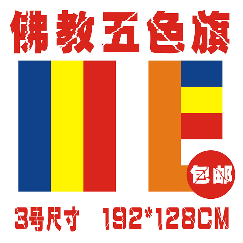 3号佛教五色旗192*128佛教用品寺庙寺院佛堂挂旗手摇旗帜制作包邮