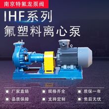 IHF衬氟耐酸碱离心泵 废水处理泵 烧碱氯水化工泵 大流量厂家泵