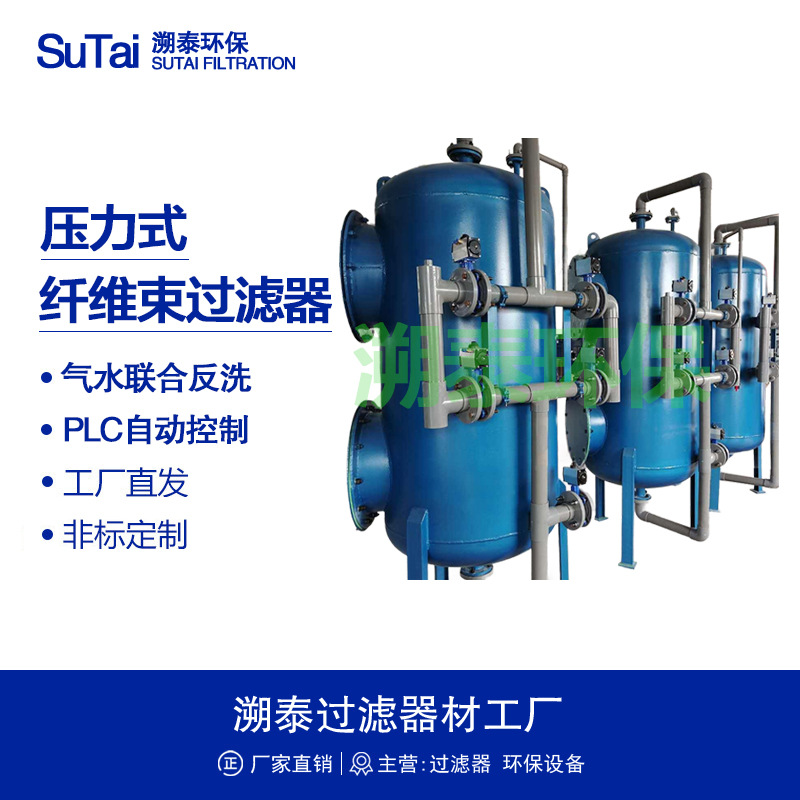 全自动高效纤维束过滤器自调壁挂式工业循环水油田回注水中水回用