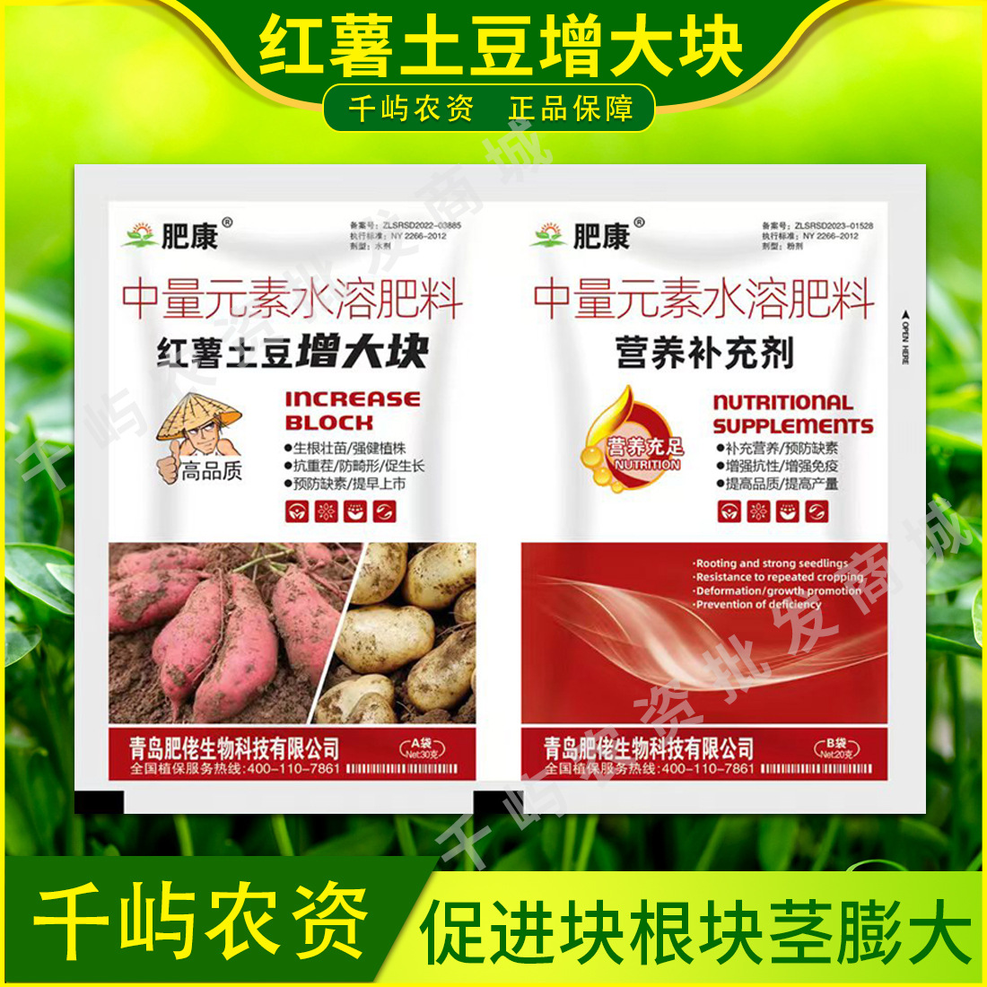 红薯土豆膨大素增大块根茎膨大剂高产组合a b强健植株水溶叶面肥