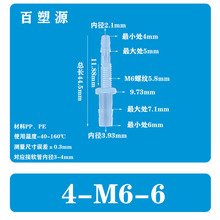 4-M6-6软管穿板直通塑料接头宝塔塑料穿板螺纹水嘴快接固定锁紧