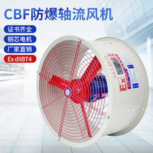 东升防爆轴流风机通风机CBF(BAF)-300 220V380V管道边墙岗位固定