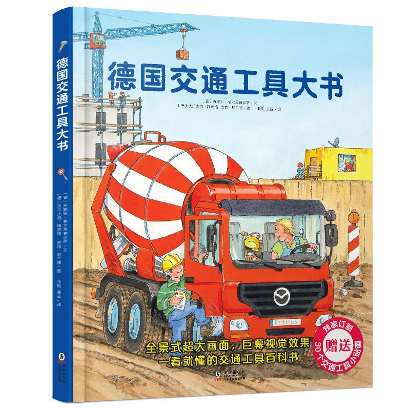 德国交通工具大书 jst精装硬壳儿童睡前故事书3一6岁
