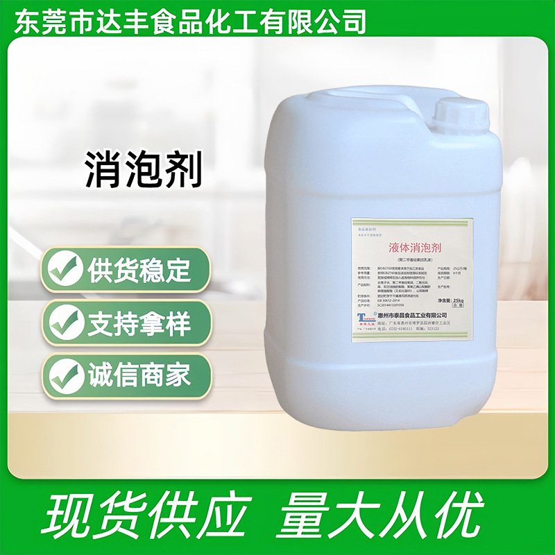 厂家直销泰昌牌食品液体消泡剂25kg/桶 聚二甲基硅氧烷乳液消泡剂