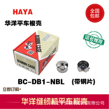 华洋平车带片梭壳单针BC-DB1-NBL平车带片梭壳电脑平车通用梭壳