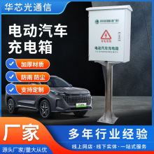 电动汽车充电箱 新能源电动车充电桩保护箱不锈钢防雨户外充电箱