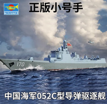 小号手拼装军舰模型舰船1/700中国海军052C型导弹驱逐舰战舰06730