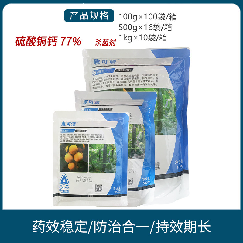 安道麦 惠可谱 77%硫酸铜钙 柑橘黄瓜角斑病葡萄霜霉病杀菌剂农药