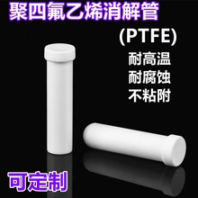 聚四氟乙烯离心管 四氟反应管 四氟消解管 PTFE螺口带盖管