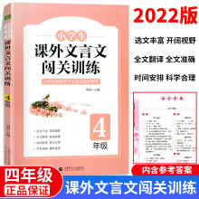 2022新版 小学生课外文言文闯关训练四年级上册下册通用专项同步