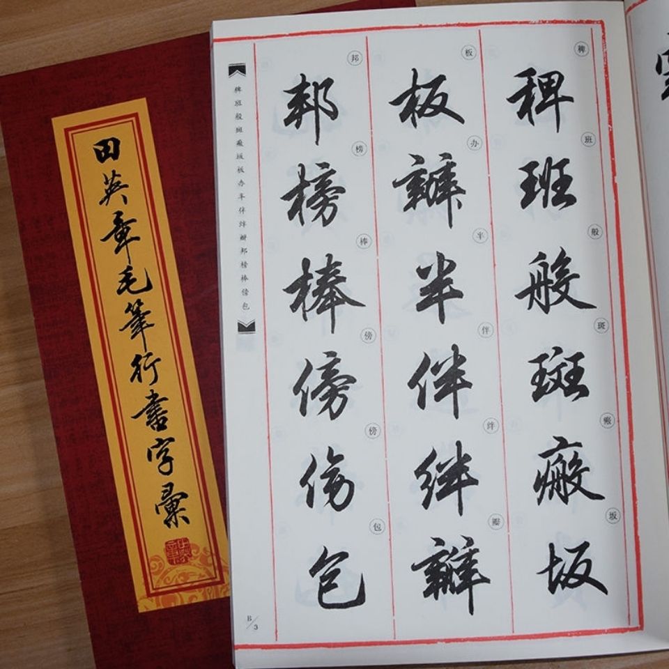 田英章毛笔行书字帖字汇2500字毛笔行书字典书法行书教程练字帖