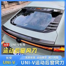 适用于22款长安UNIV后窗百叶窗改装 univ风刀顶翼压翼装饰件批发