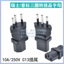 瑞士三插头/意标三圆4.0插头转换品字C13母插尾 10A/250V 转接头