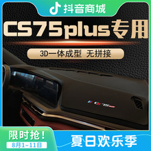 2021款长安CS75PLUS中控台避光垫改装饰用品车头前台防晒垫仪表台