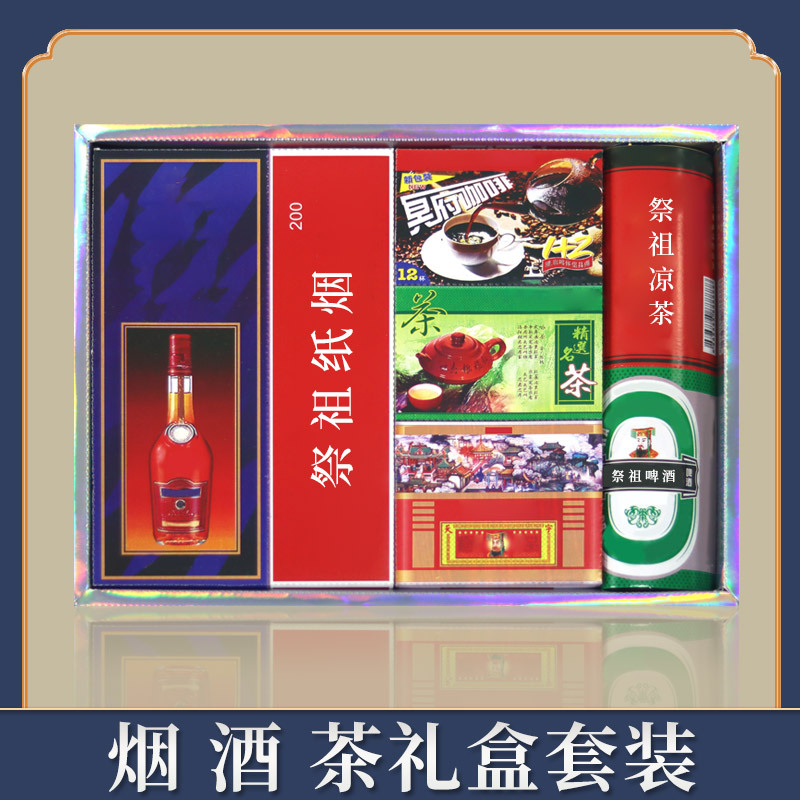 祭纸烟酒茶贡品供品咖啡啤酒饮料五七清明节上坟冥币烧纸祭祀用品