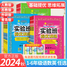 24秋小学实验班提优训练语文数学英语上册一二三四五六年级人教苏