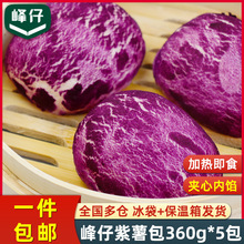 峰仔紫薯包360g*5包加热即食面点半成品方便速食馒头儿童早餐包子