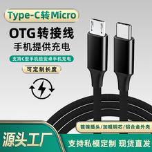 Typec转安卓MicroUSB公对公数据线手机笔记本电脑反向充电OTG传输