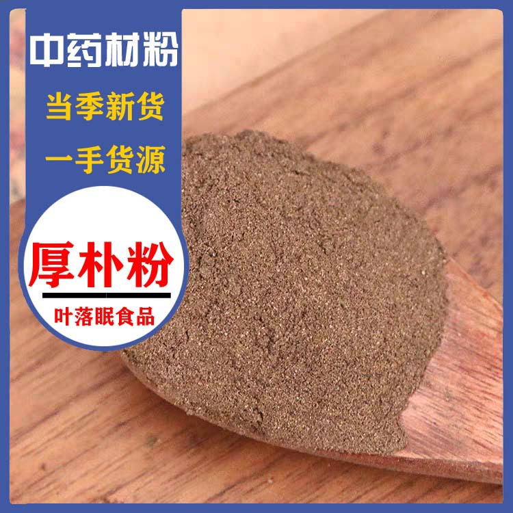 厚朴粉中药材超细川厚朴片后朴粉厚补500g包邮另有半夏粉-阿里巴巴