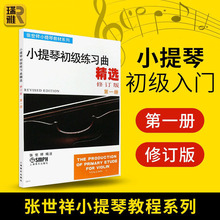 正版 小提琴初级练习曲册修订版张世祥小提琴初学入门书籍