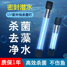 鱼缸UV杀菌灯紫外线鱼池净水除藻潜水灭菌灯水族消毒灯鱼缸杀菌灯