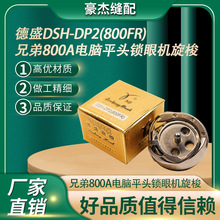 德盛旋梭DSH-DP2(800FR)兄弟800A平头锁眼机日星3100电脑平眼正品