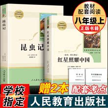 八年级人教版红星照耀中国昆虫记人民教育出版社店长书籍