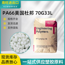 PA66美国杜邦 70G33L注塑级增强加纤33%耐高温高刚性塑料颗粒