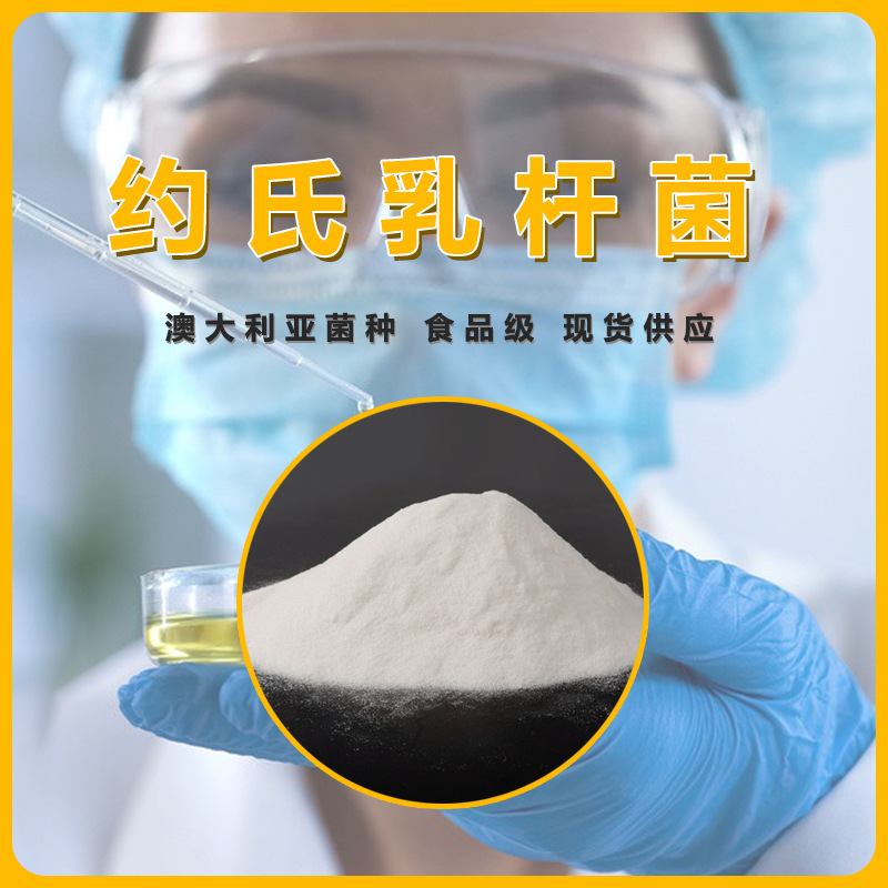 台湾进口 约氏乳杆菌 乳酸菌菌粉 冻干型益生菌 现货供应进口菌粉
