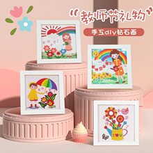 教师节礼物实用送女老师钻石画手工diy儿童制作创意幼儿园