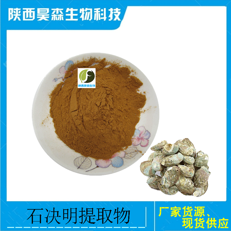 0成交3千克石决明提取物 30:1 /海决明/鲍鱼壳粉 浸膏粉 水溶粉 昊森