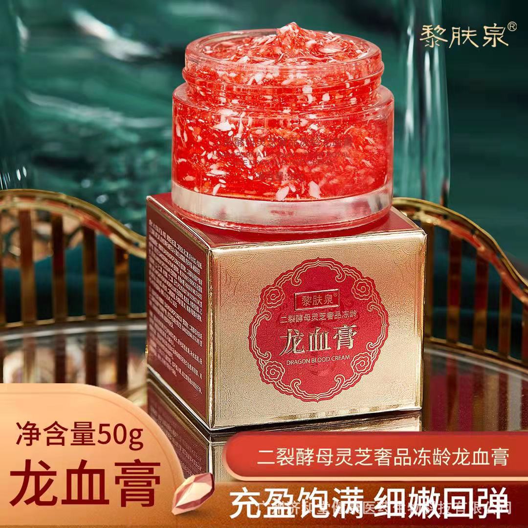 2瓶二裂酵母灵芝龙血膏 素颜霜 龙血贵妇膏正品 直播代发同款50g