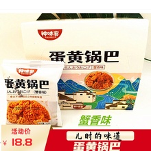 神味客咸蛋黄锅巴香辣蟹香味糯米酥脆办公独立小包装整箱儿时零食