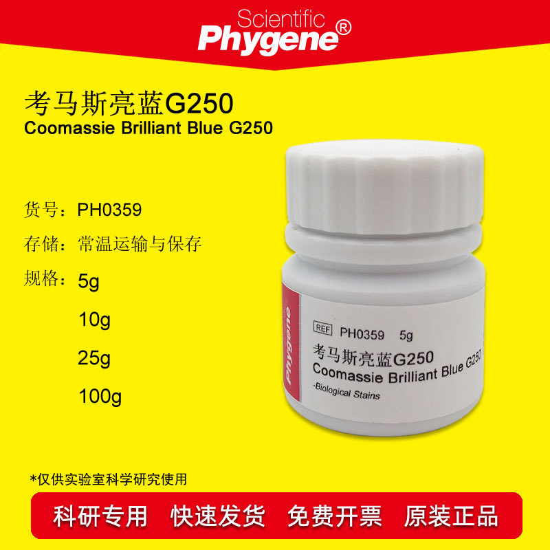 考马斯亮蓝g250酸性蓝g250考马斯亮兰高纯ph0359phygnee