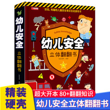 幼儿安全立体翻翻书3-6岁幼儿园宝宝安全教育认知启蒙益智游戏书