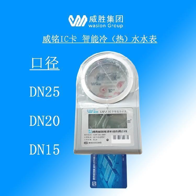 威胜水表威铭水表lxsz-k7 ic卡智能冷热水表插卡水表