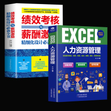 全两册 EXCEL人力资源管理+绩效考核与薪酬管理精细化设计全书