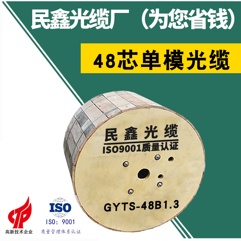 民鑫室外48芯光缆GYTS48B1 铠装48芯国防光缆48芯室外光纤纤