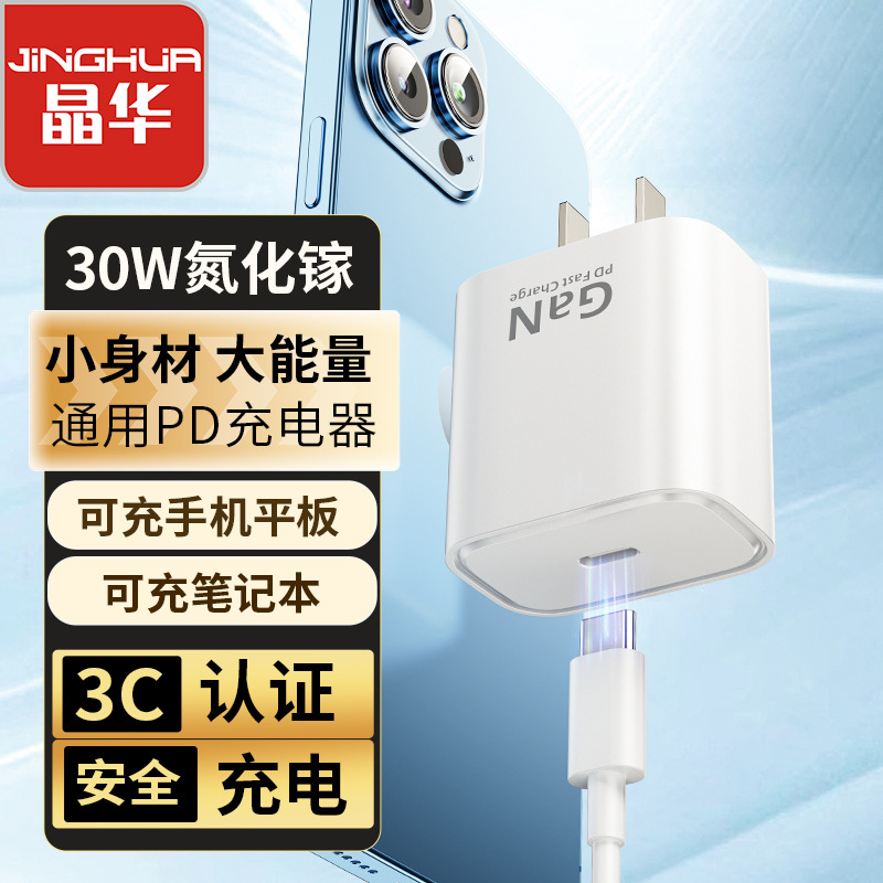 晶华 pd30 快充手机 氮化镓充电头